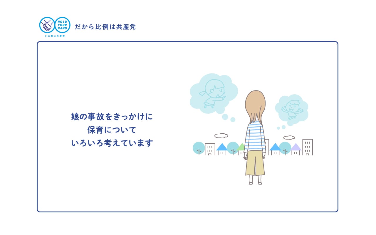 娘の事故をきっかけに保育についていろいろ考えています