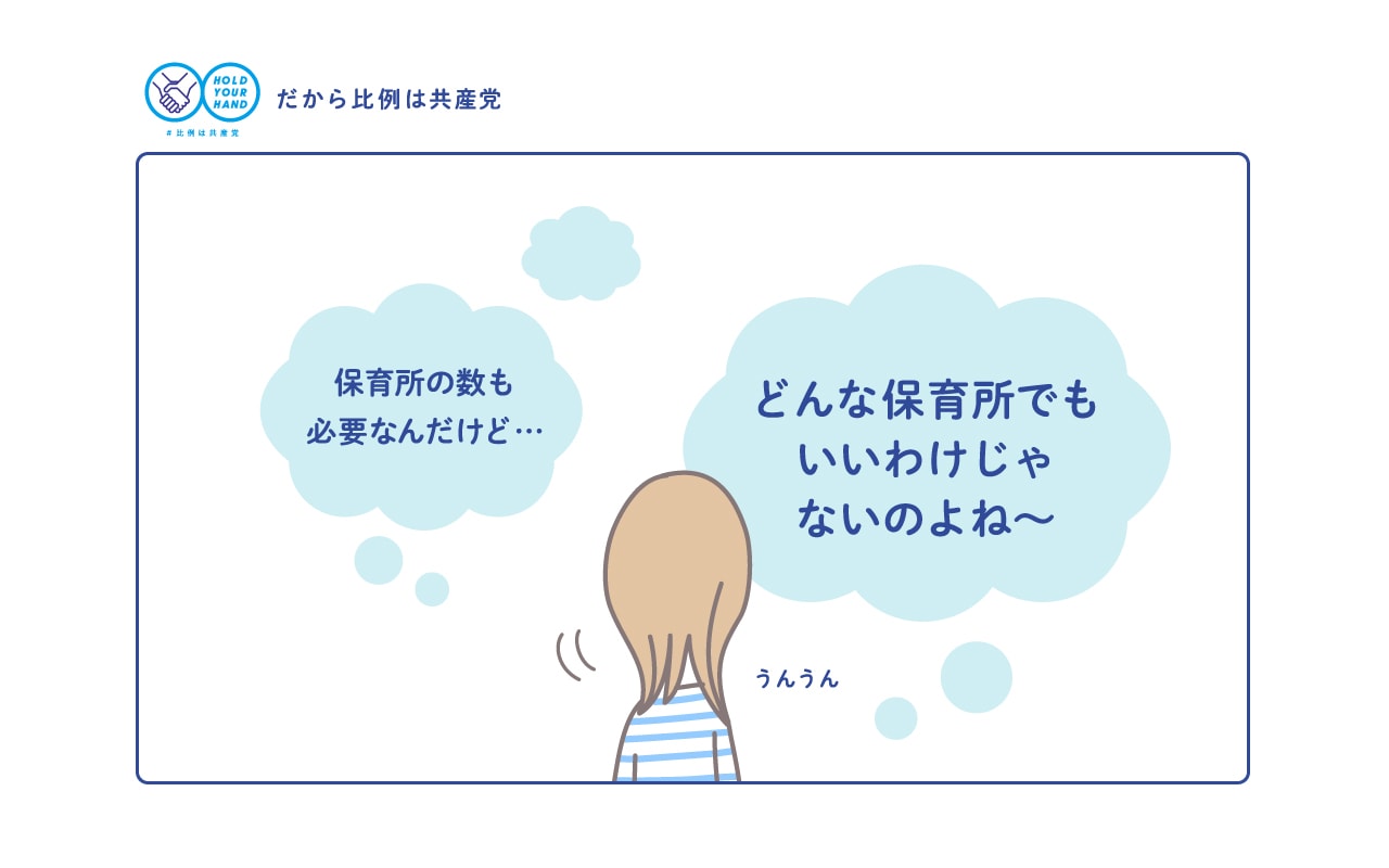 保育所の数も必要なんだけど… どんな保育所でも言い訳じゃないのよね～