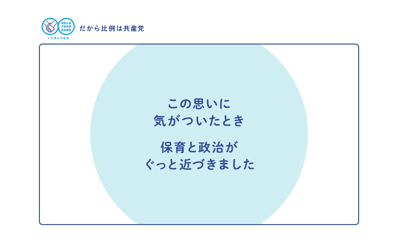 この思いに気がついたとき 保育と政治がぐっと近づきました