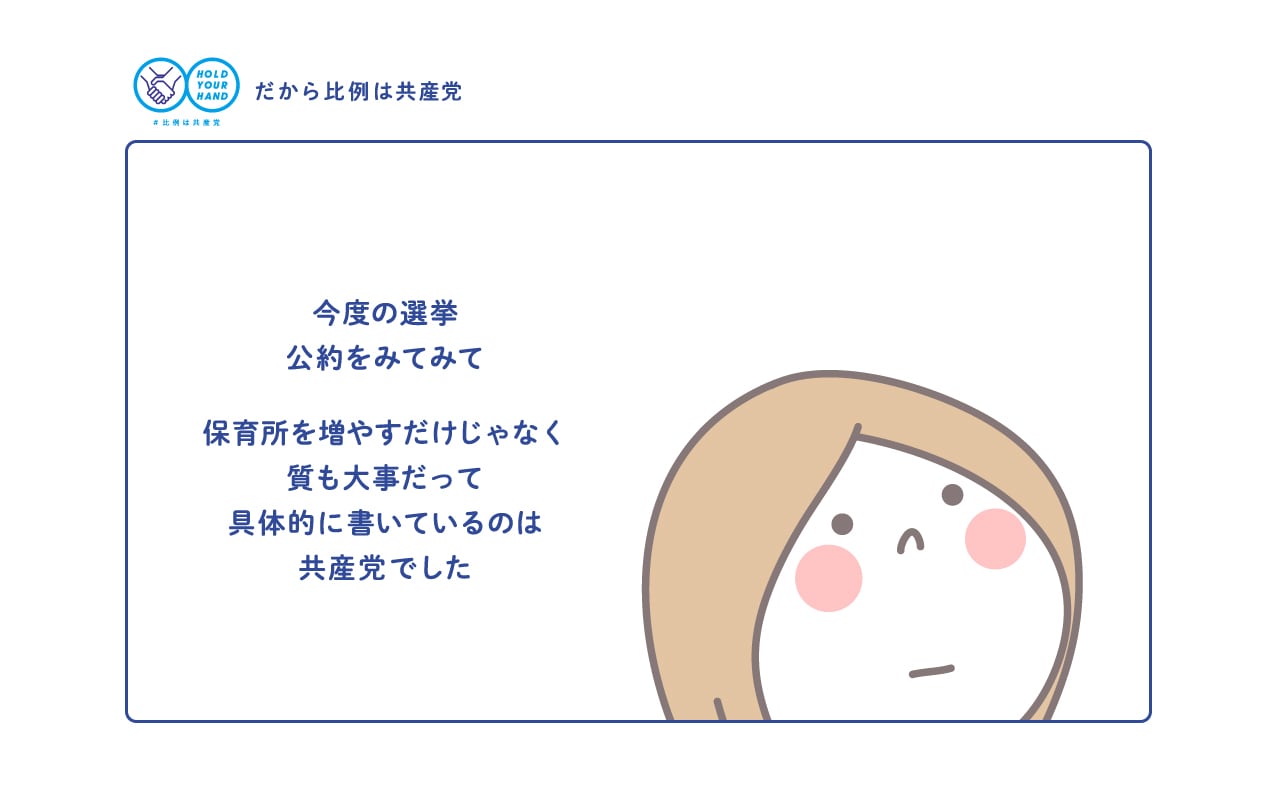 今度の選挙 公約をみてみて 保育所を増やすだけじゃなく 質も大事だって 具体的に書いているのは 共産党でした