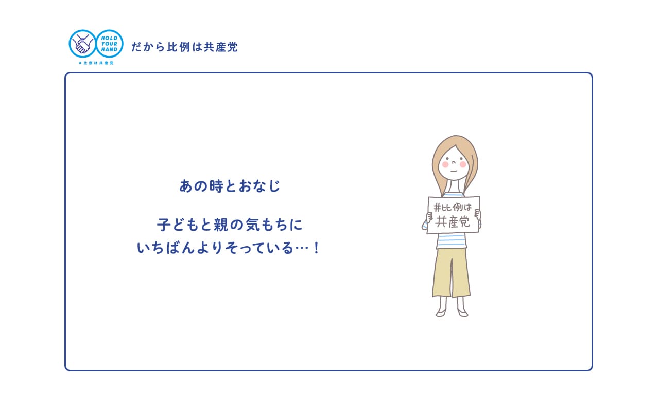 あの時とおなじ 子どもと親の気持ちに いちばんよりそっている…！