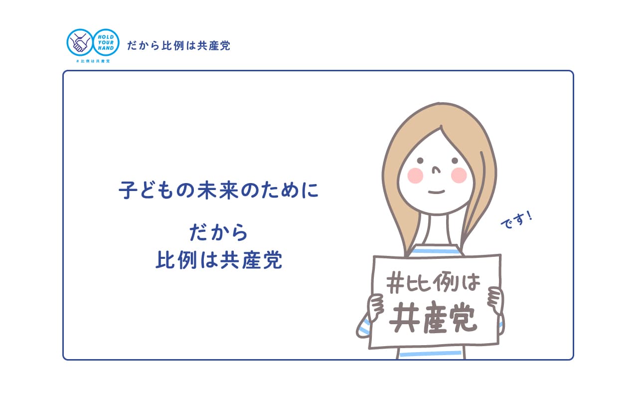 子どもの未来のために だから 比例は共産党 です！