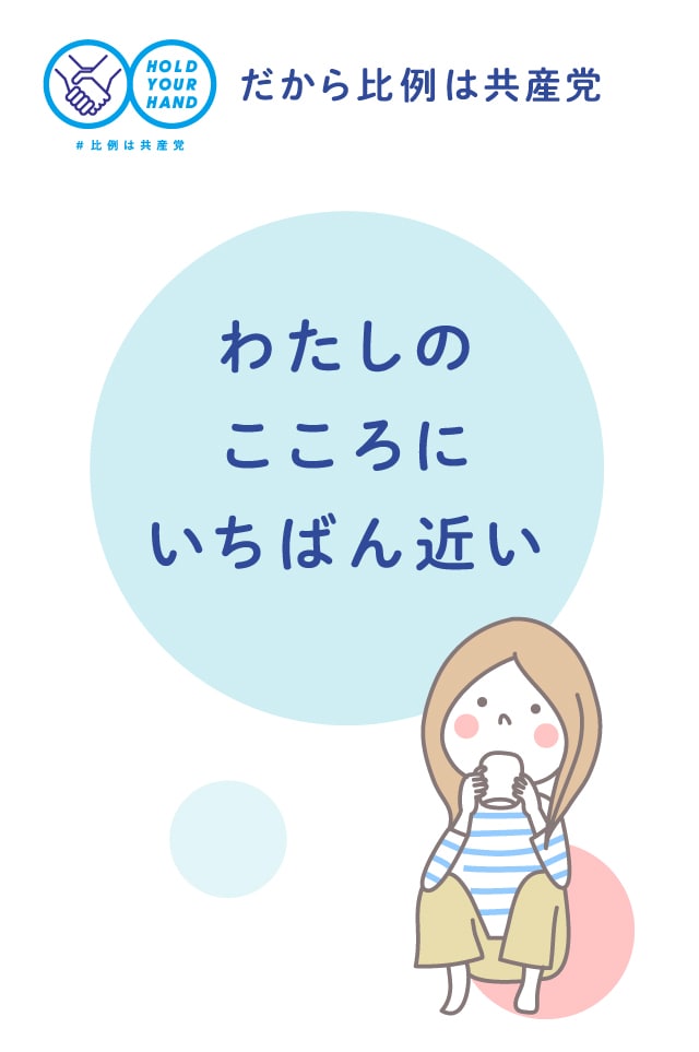 わたしのこころにいちばん近い