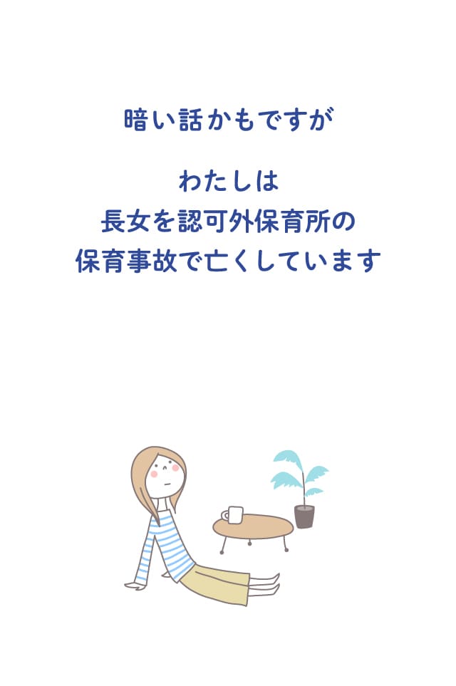 暗い話かもですが わたしは長女を認知外保育所の保育事故で亡くしています