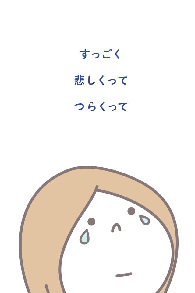 すっごく 悲しくって つらくって