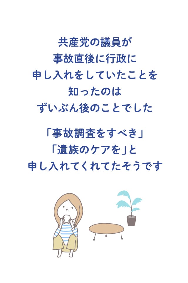 共産党の議員が事故直後に行政に申し入れをしていたことを知ったのはずいぶん後のことでした 「事故調査をすべき」「遺族のケアを」と申し入れてくれてたそうです