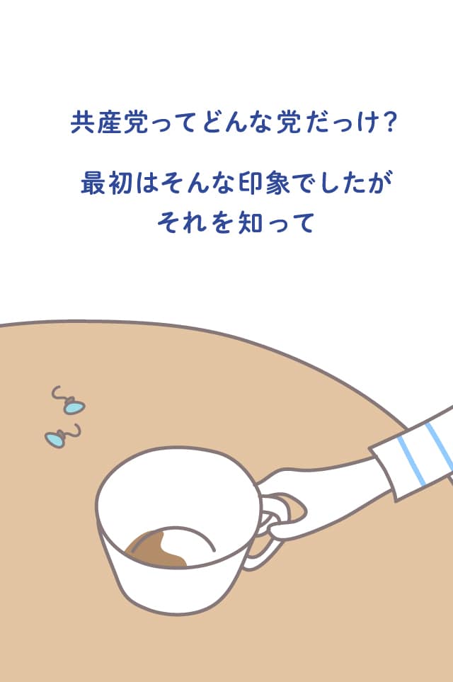 共産党ってどんな党だっけ？ 最初はそんな印象でしたが それを知って