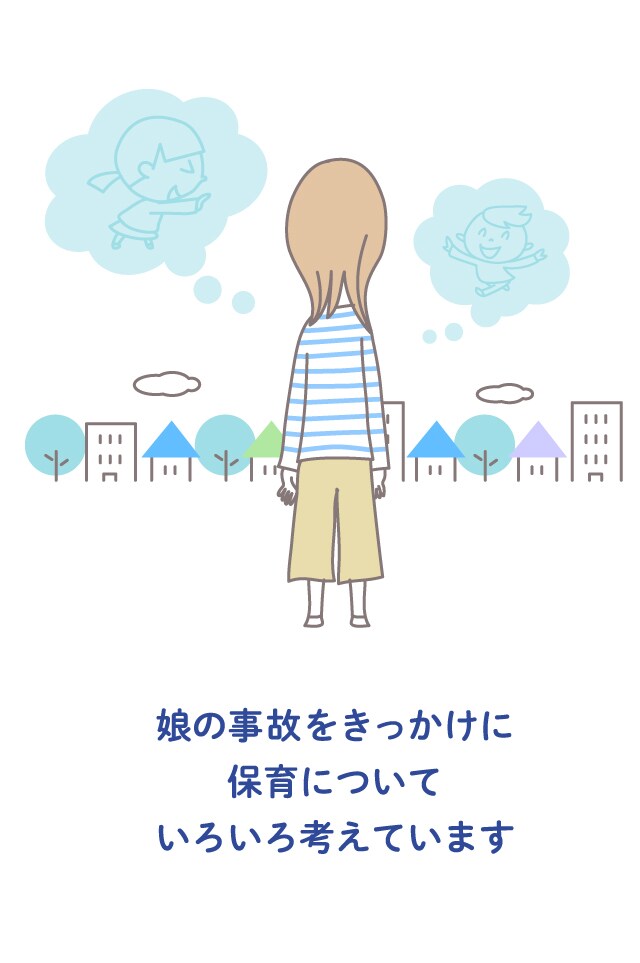 娘の事故をきっかけに保育についていろいろ考えています
