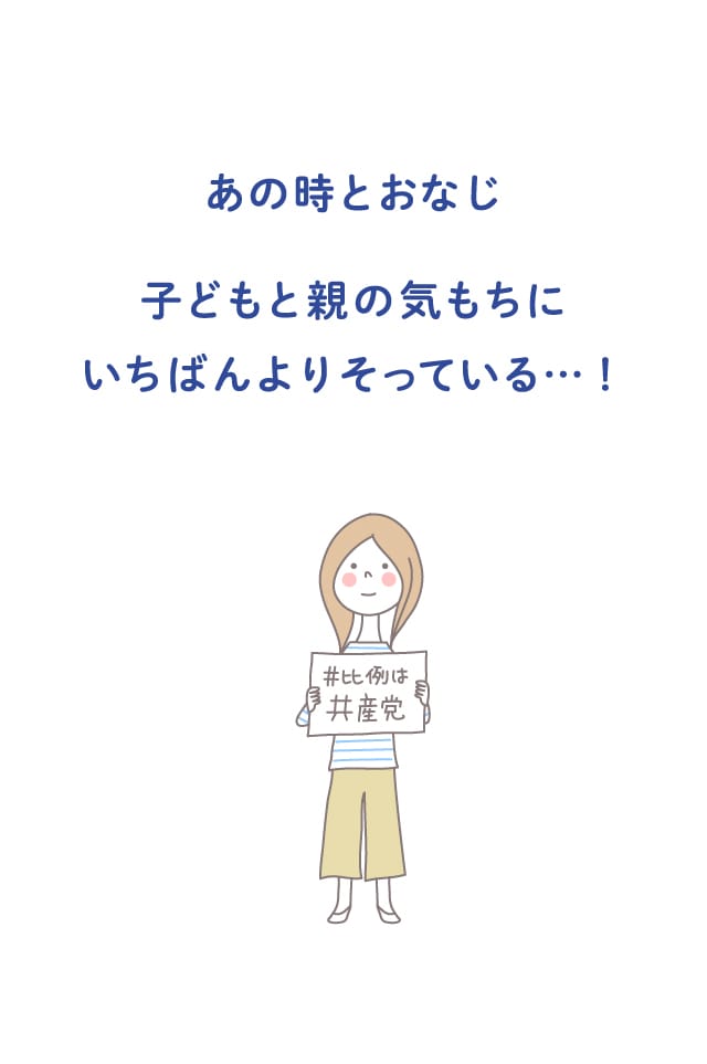 あの時とおなじ 子どもと親の気持ちに いちばんよりそっている…！