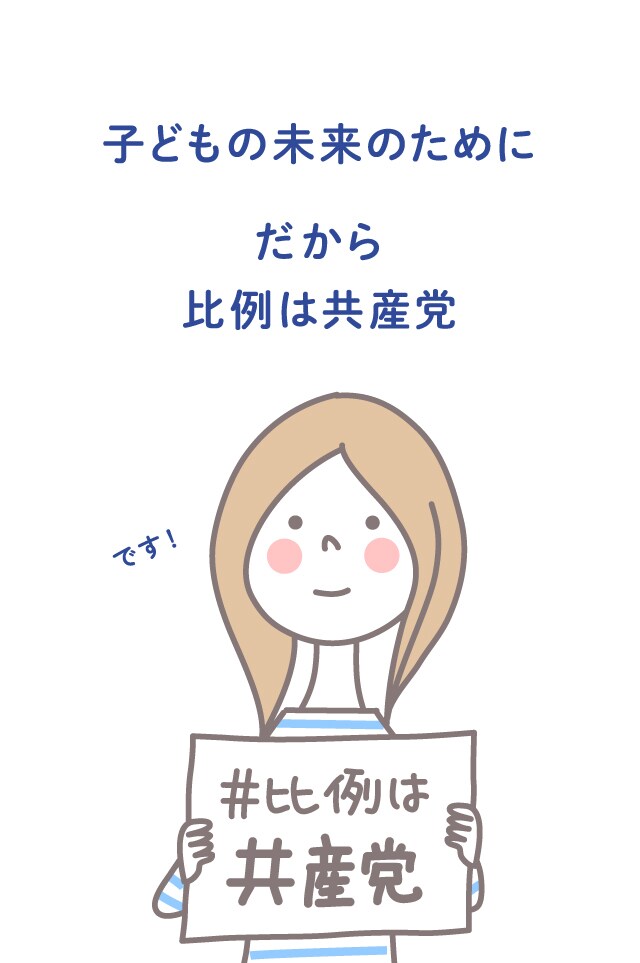 子どもの未来のために だから 比例は共産党 です！