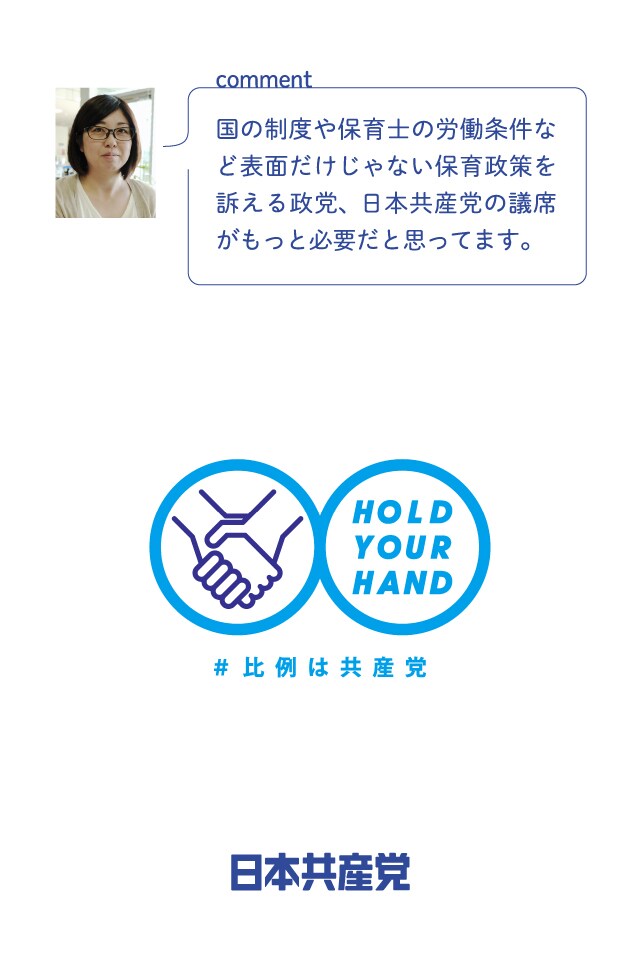 国の制度や保育士の労働条件など表面だけじゃない保育政策を訴える政党、日本共産党の議席がもっと必要だと思っています。
