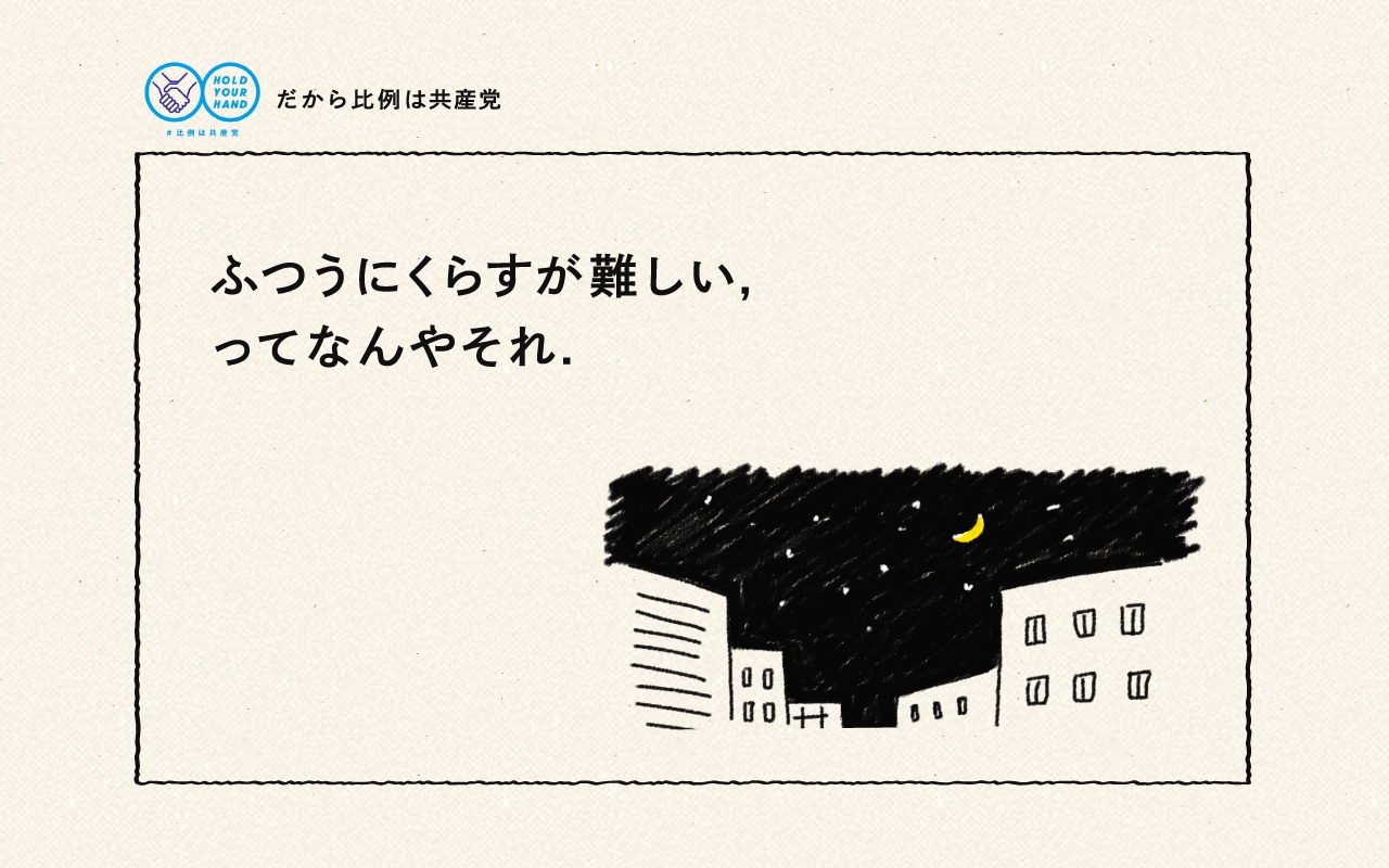 ふつうにくらすが難しい,ってなんやそれ.