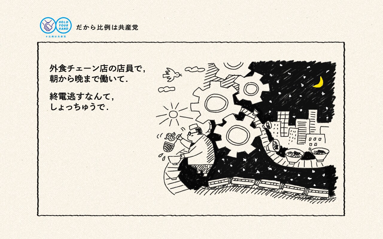 外食チェーン店の店員で,朝から晩まで働いて.終電逃すなんて,しょっちゅうで.