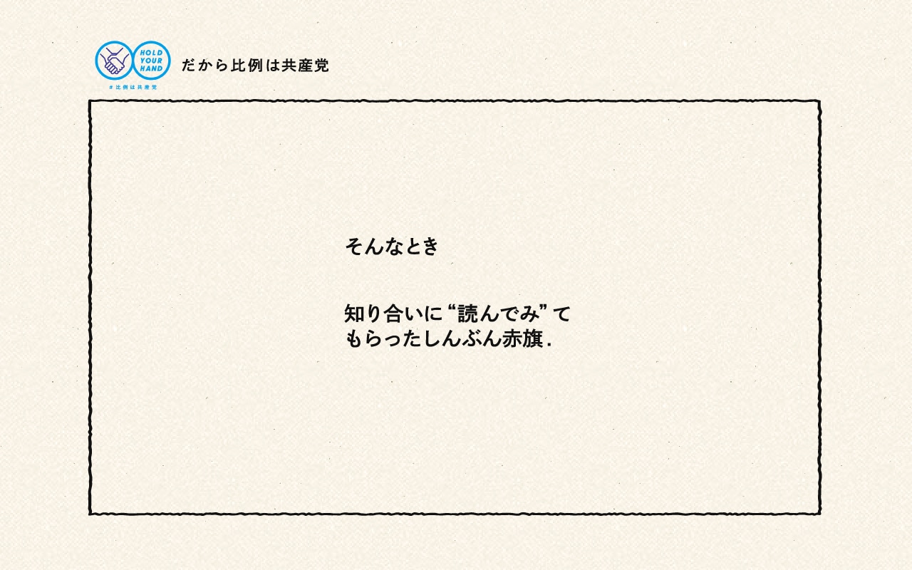 そんなとき知り合いに“読んでみ”てもらったしんぶん赤旗.