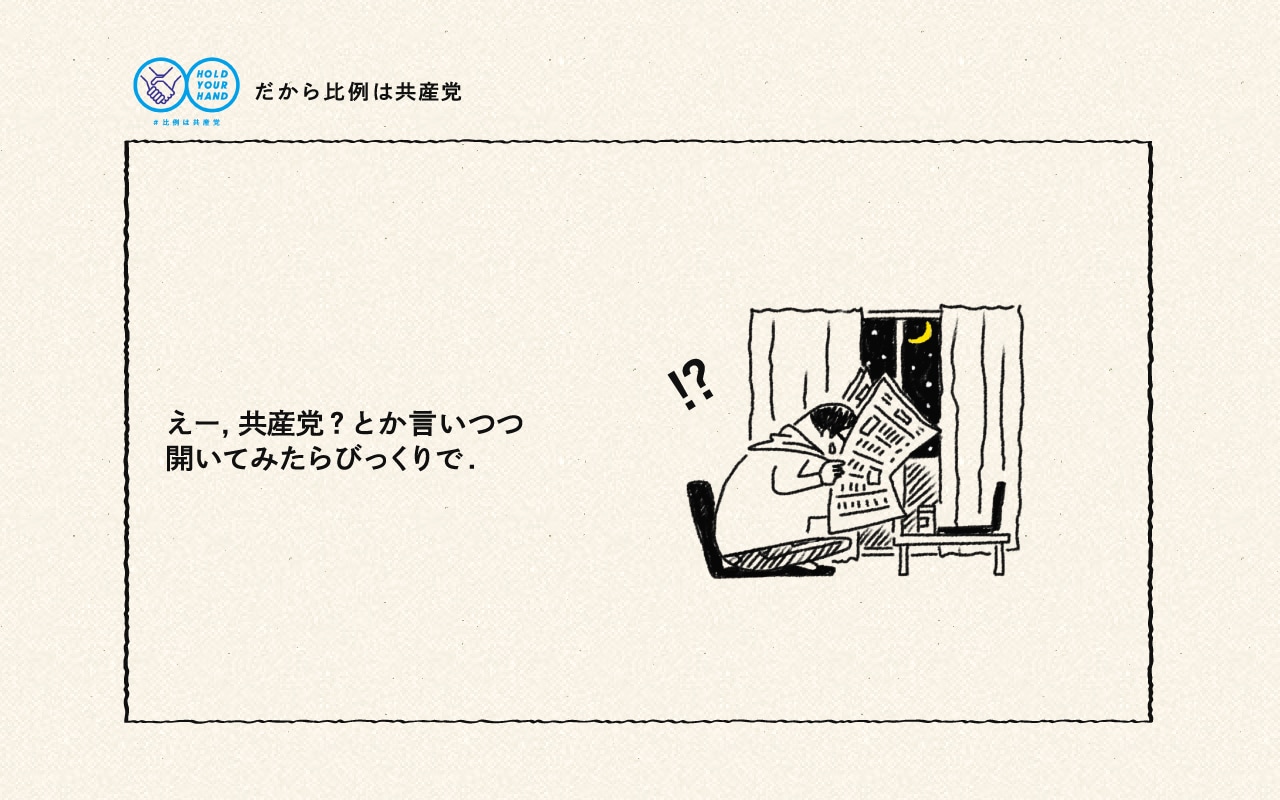 えー,共産党？とか言いつつ開いてみたらびっくりで.