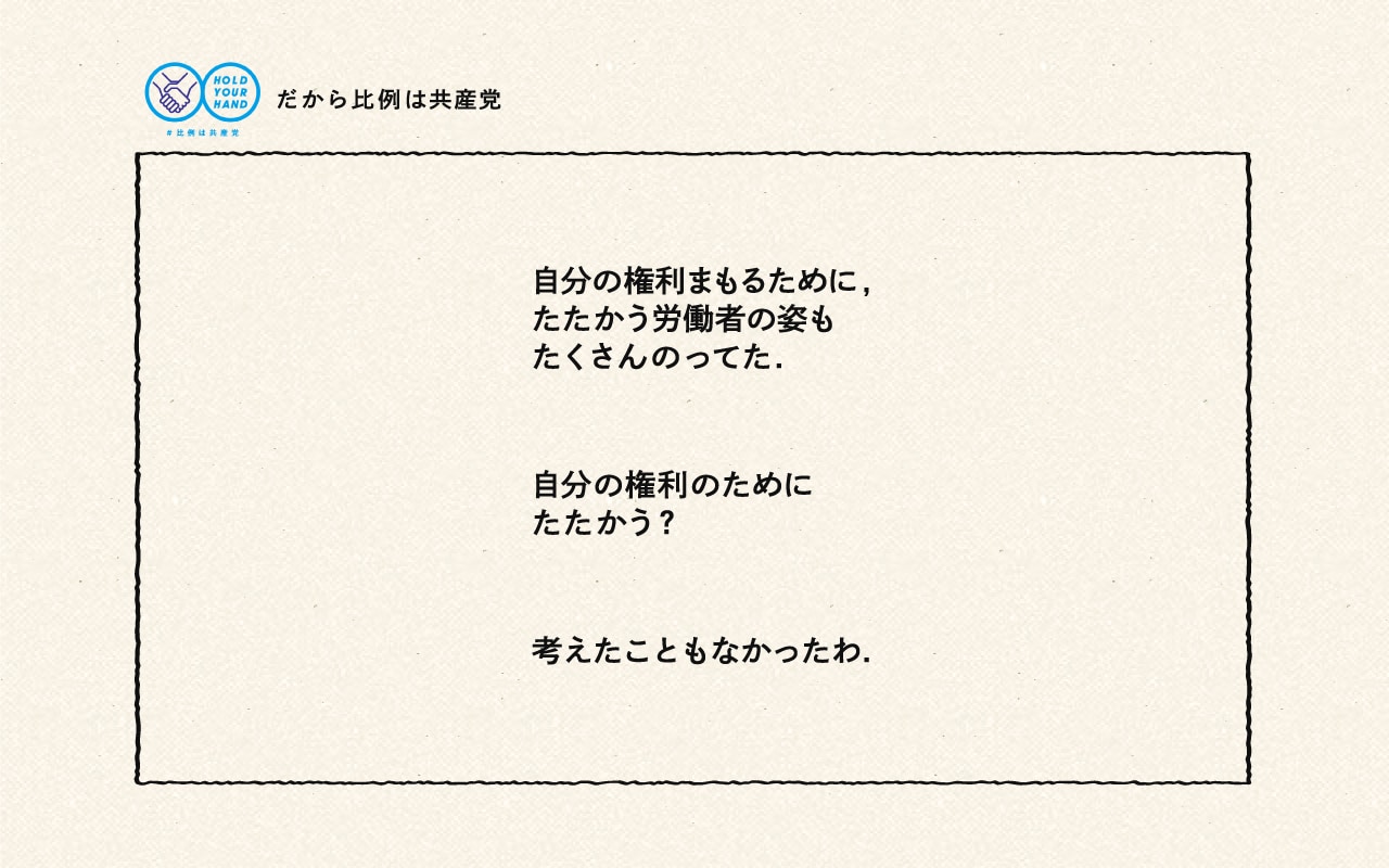 自分の権利まもるために,たたかう労働者の姿もたくさんのってた.自分の権利のためにたたかう？考えたこともなかったわ.