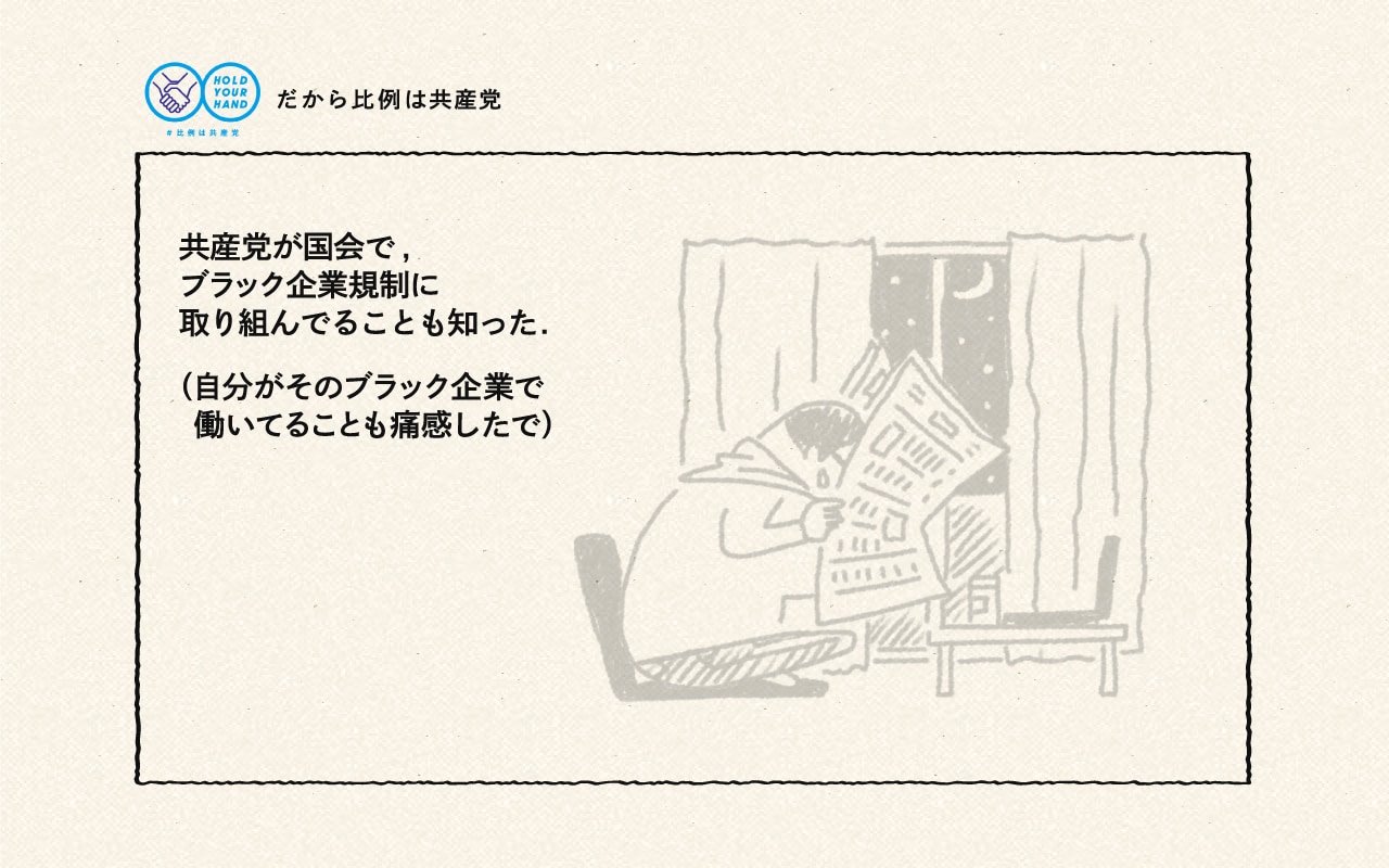 共産党が国会で,ブラック企業規制に取り組んでることも知った.（自分がそのブラック企業で働いてることも痛感したで）