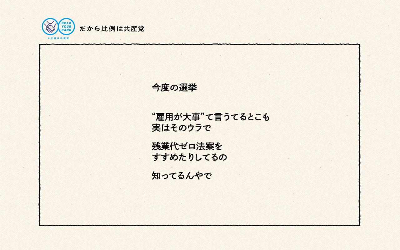 今度の選挙“雇用が大事”て言うてるとこも実はそのウラで残業代ゼロ法案をすすめたりしてるの知ってるんやで