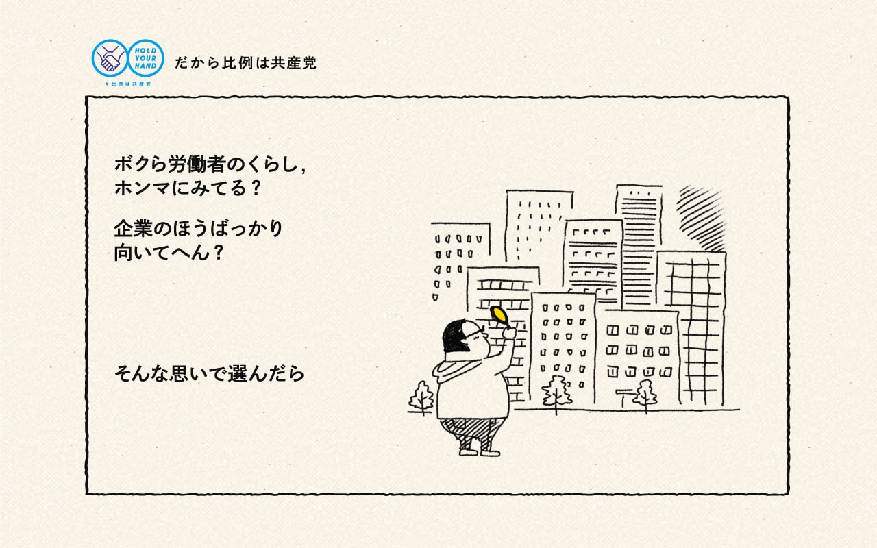 ボクら労働者のくらし,ホンマにみてる？企業のほうばっかり向いてへん？そんな思いで選んだら