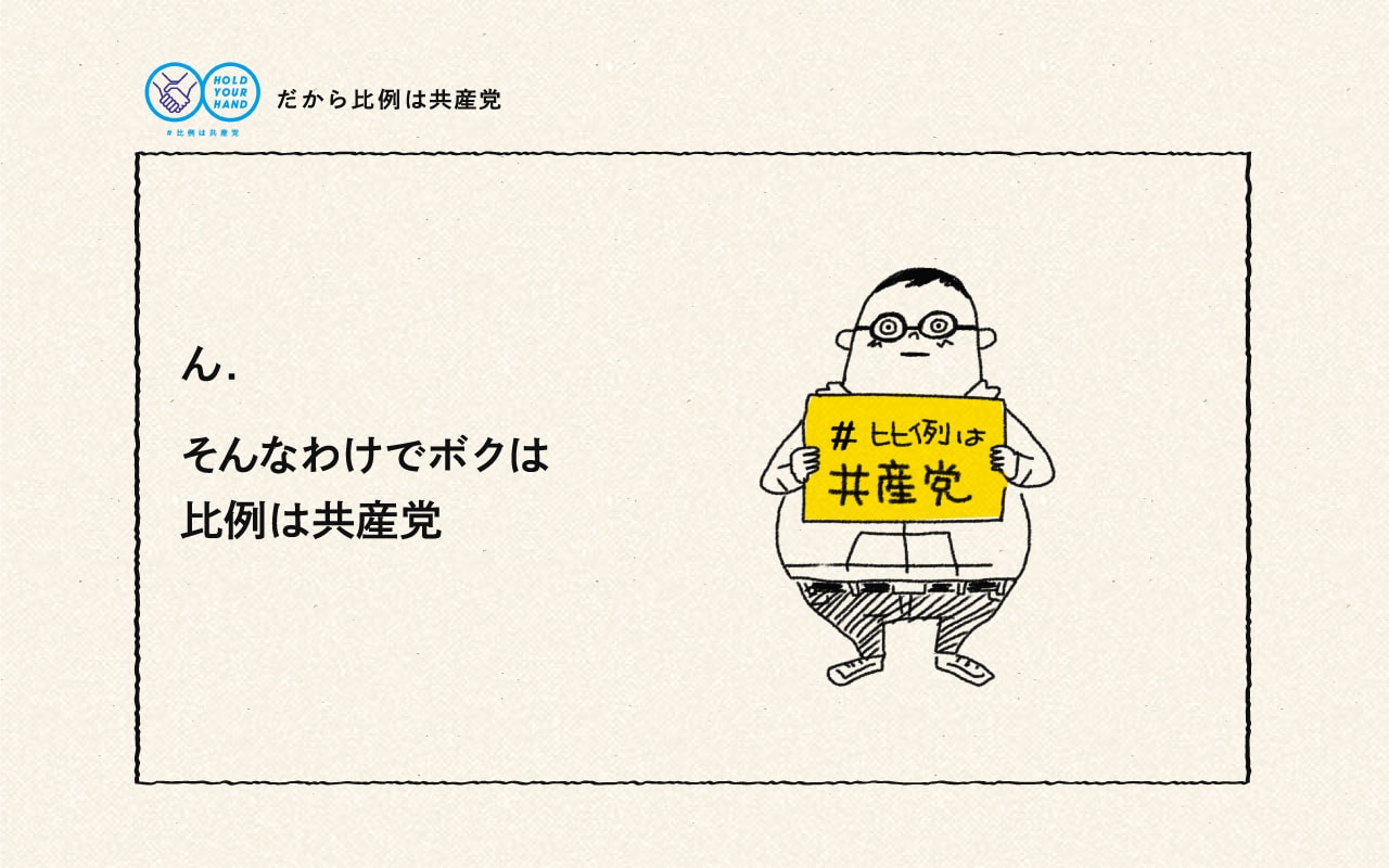 ん.そんなわけでボクは比例は共産党