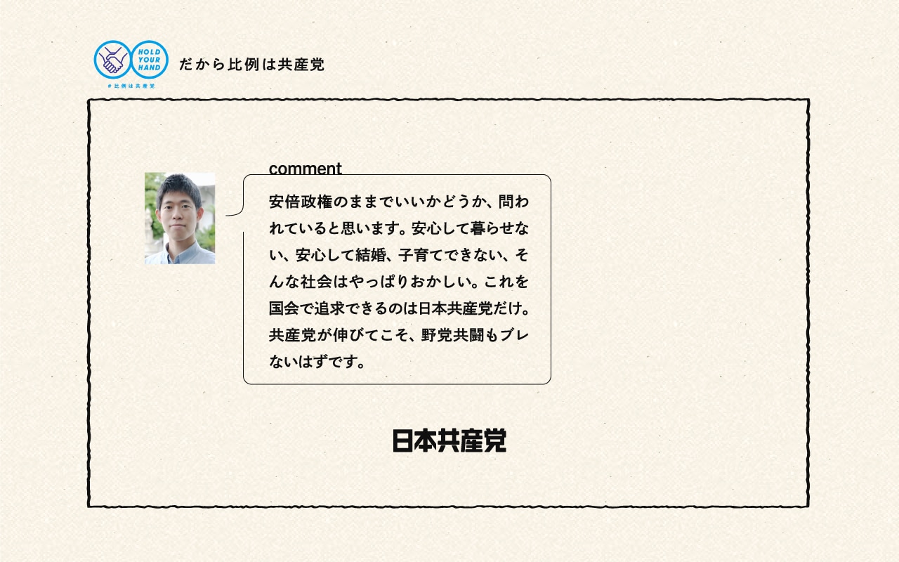 安倍政権のままでいいかどうか、問われていると思います。安心して暮らせない、安心して結婚、子育てできない、そんな社会はやっぱりおかしい。これを国会で追求できるのは日本共産党だけ。共産党が伸びてこそ、野党共闘もブレないはずです。