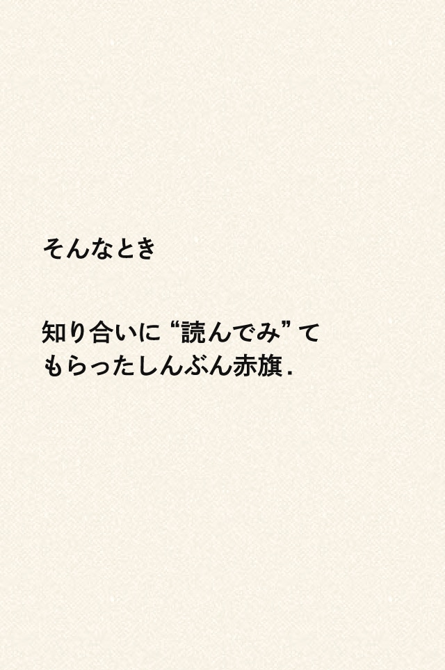 そんなとき知り合いに“読んでみ”てもらったしんぶん赤旗.