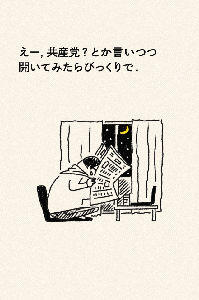 えー,共産党？とか言いつつ開いてみたらびっくりで.