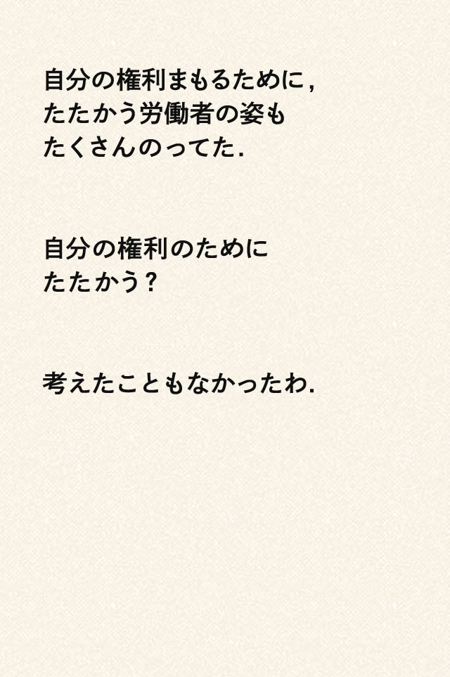 自分の権利まもるために,たたかう労働者の姿もたくさんのってた.自分の権利のためにたたかう？考えたこともなかったわ.