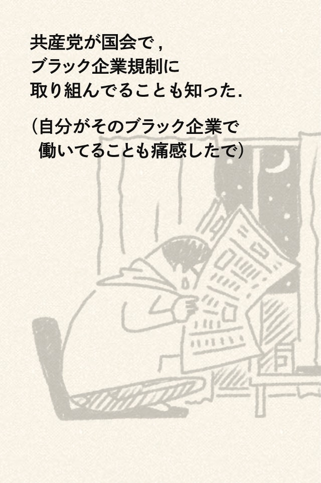 共産党が国会で,ブラック企業規制に取り組んでることも知った.（自分がそのブラック企業で働いてることも痛感したで）