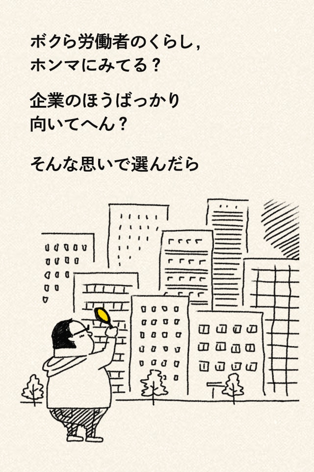 ボクら労働者のくらし,ホンマにみてる？企業のほうばっかり向いてへん？そんな思いで選んだら