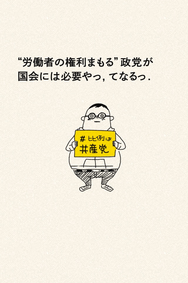 労働者の権利まもる”政党が国会には必要やっ, てなるっ.