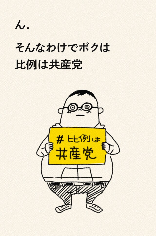 ん.そんなわけでボクは比例は共産党