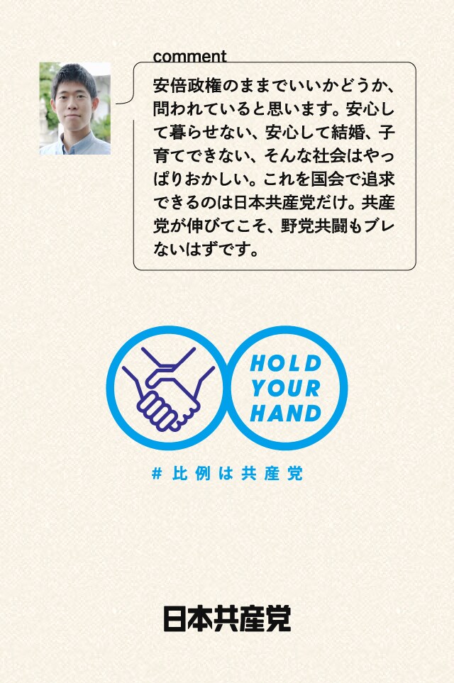 安倍政権のままでいいかどうか、問われていると思います。安心して暮らせない、安心して結婚、子育てできない、そんな社会はやっぱりおかしい。これを国会で追求できるのは日本共産党だけ。共産党が伸びてこそ、野党共闘もブレないはずです。