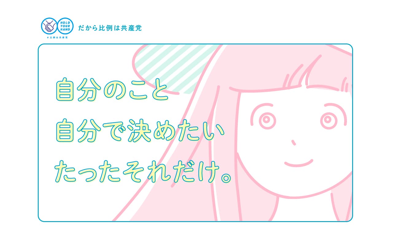 自分のこと 自分で決めたい たったそれだけ