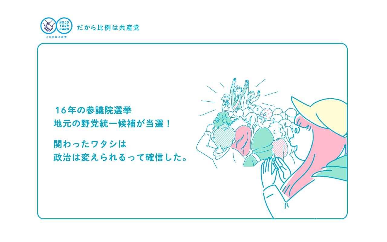 １６年の参議院選挙地元の野党統一候補が当選！関わったワタシは政治は変えられるって確信した。