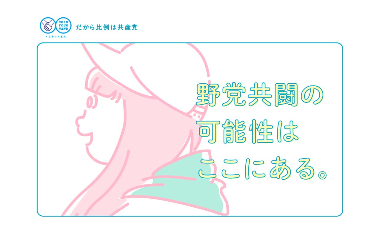 野党共闘の可能性はここにある。