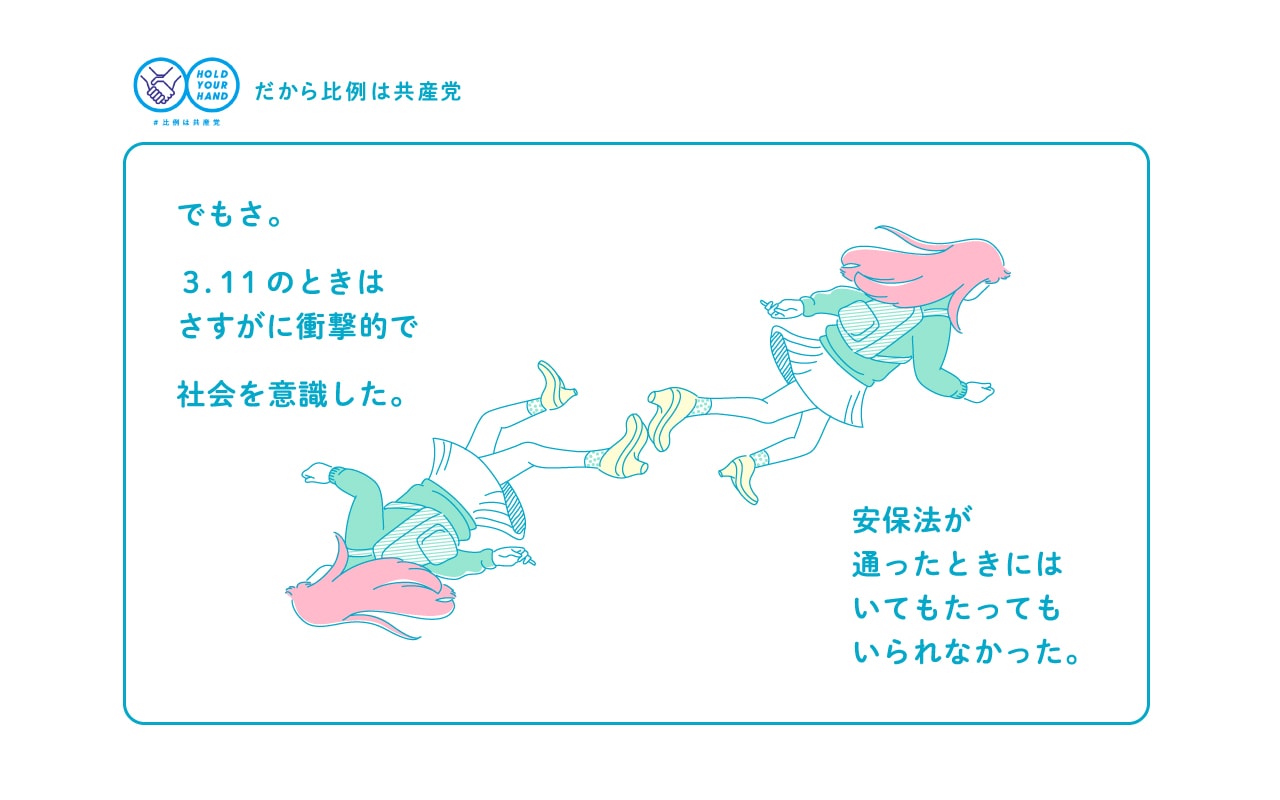 でもさ。３．１１のときはさすがに衝撃的で社会を意識した。安保法が通ったときにはいてもたってもいられなかった。