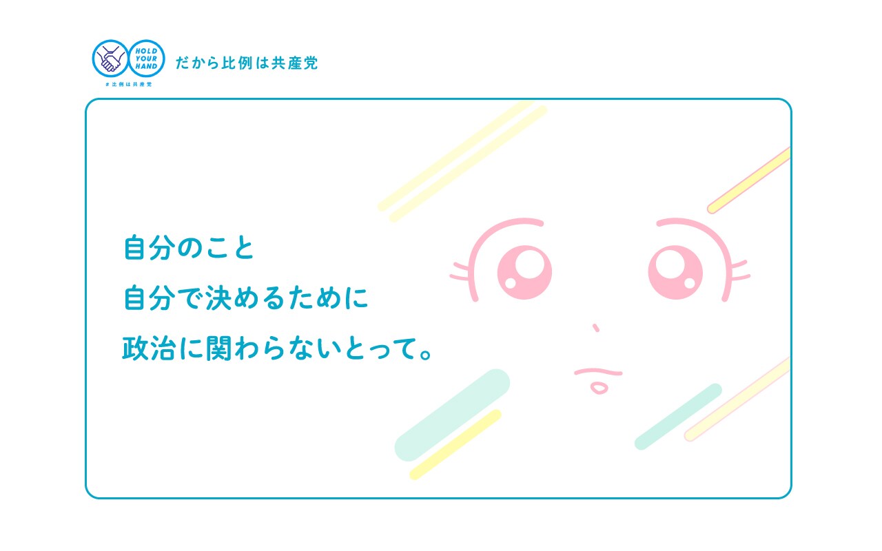 自分のこと自分で決めるために政治に関わらないとって。