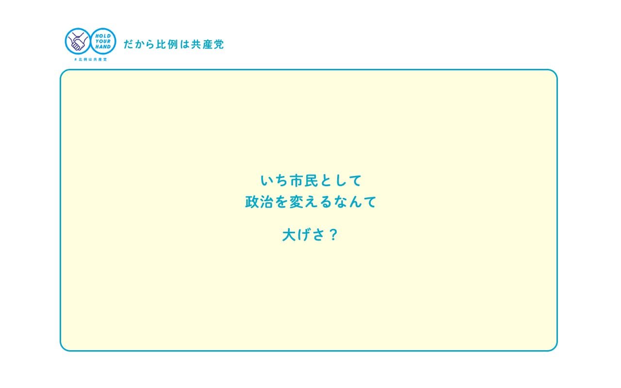 いち市民として政治を変えるなんて大げさ？