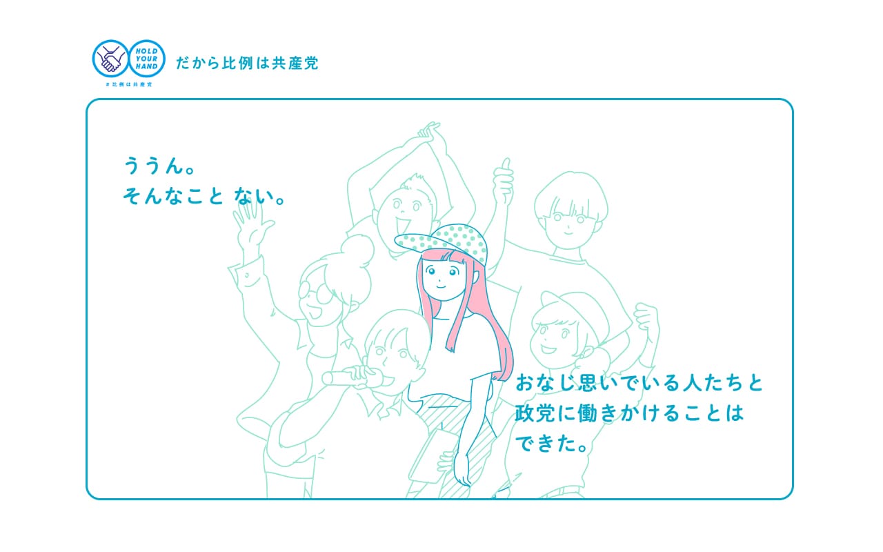 ううん。そんなことない。おなじ思いでいる人たちと政党に働きかけることはできた。