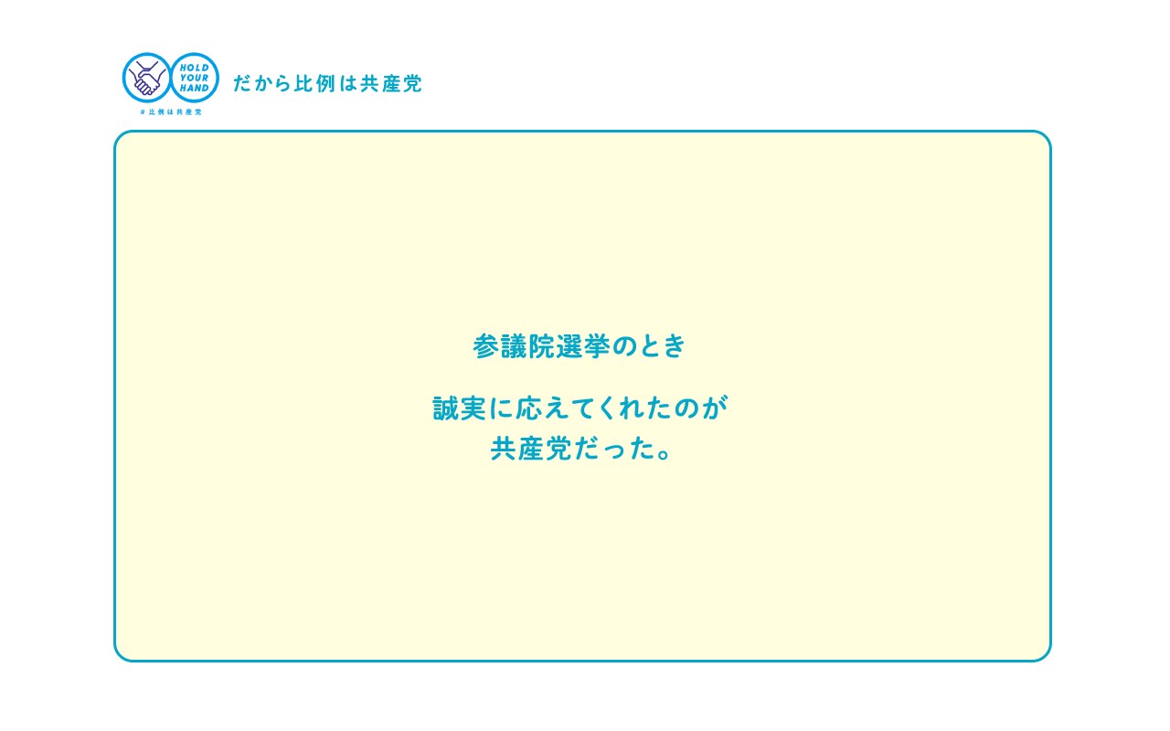 参議院選挙のとき誠実に応えてくれたのが共産党だった。