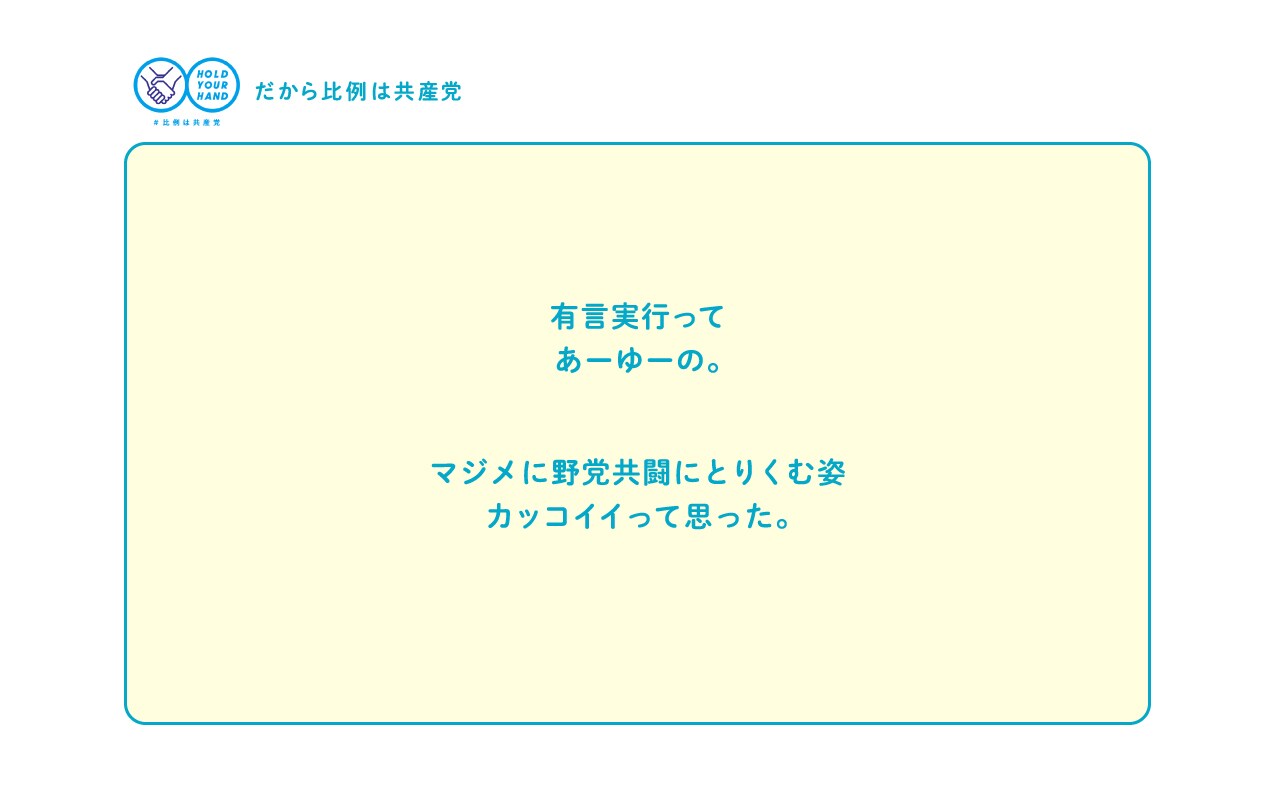 有限実行ってあーゆーの。マジメに野党共闘にとりくむ姿カッコイイって思った。