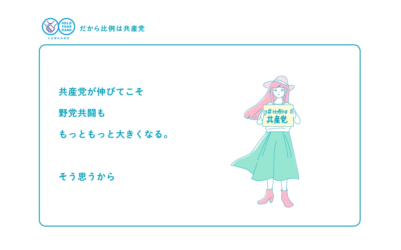 共産党が伸びてこそ野党共闘ももっともっと大きくなる。そう思うから