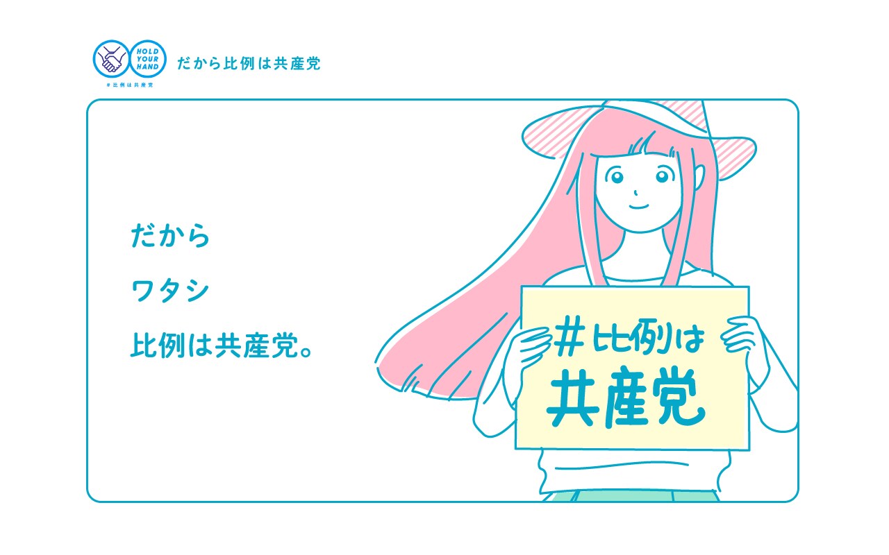 だからワタシ比例は共産党。