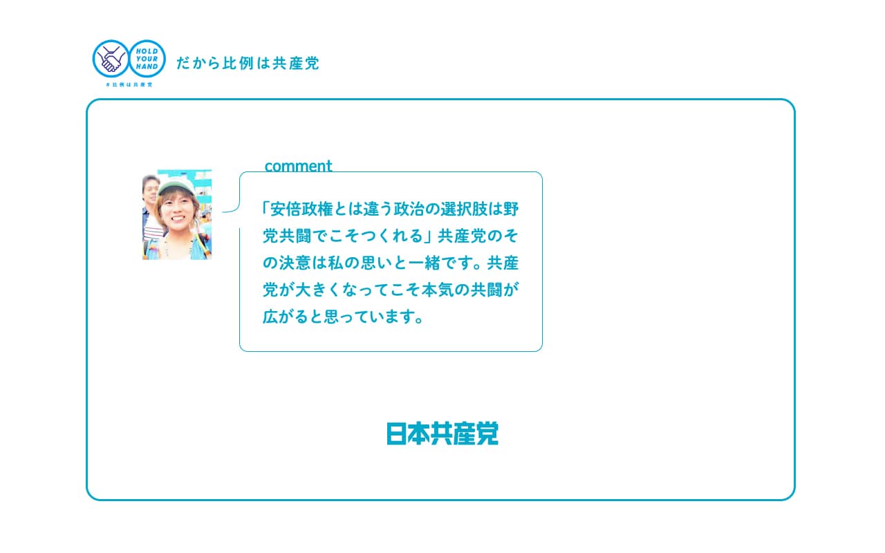 「安倍政権とは違う政治の選択肢は野党共闘でこそつくれる」共産党のその決意は私の思いと一緒です。共産党が大きくなってこそ本気の共闘が広がると思っています。