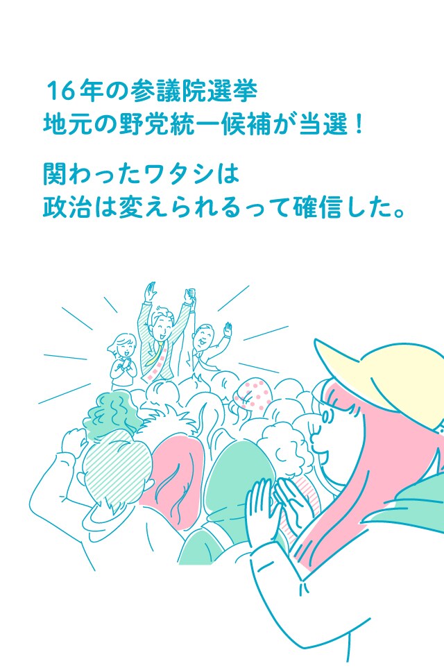 １６年の参議院選挙地元の野党統一候補が当選！関わったワタシは政治は変えられるって確信した。