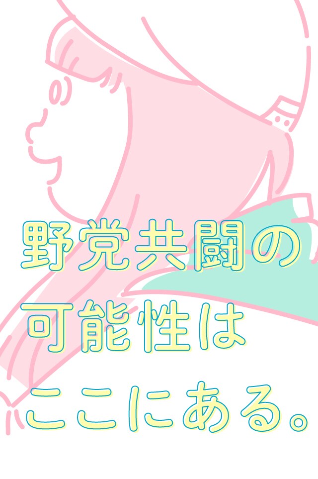 野党共闘の可能性はここにある。