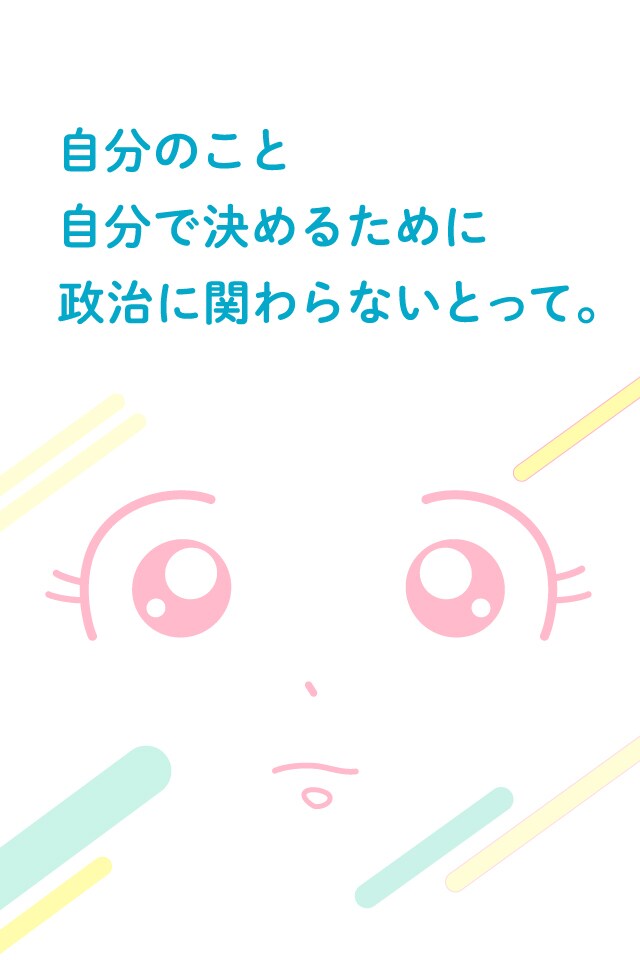 自分のこと自分で決めるために政治に関わらないとって。