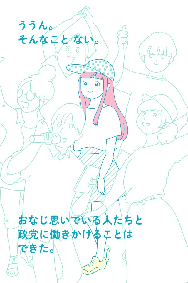 ううん。そんなことない。おなじ思いでいる人たちと政党に働きかけることはできた。
