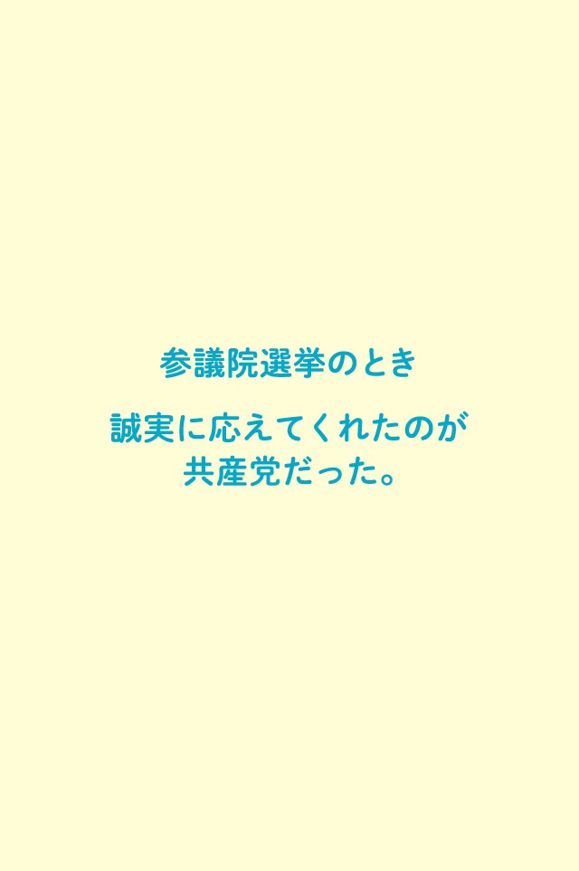 参議院選挙のとき誠実に応えてくれたのが共産党だった。